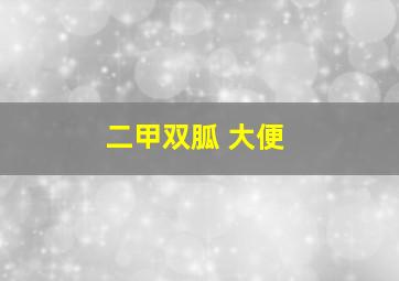 二甲双胍 大便